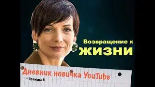 Дневник новичка YouTube: возвращаюсь в строй