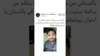 باكستاني من مواليد السعودية يتكلم عن سالفة صارت له 😹👏🏻