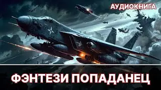 Аудиокнига фэнтези | litRPG | РеалРПГ | ЛитРПГ | попаданцы