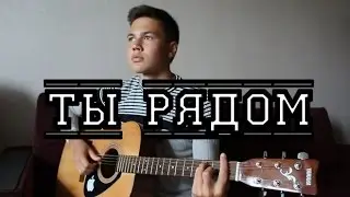 Jah Khalib x Мот - Ты рядом(cover)