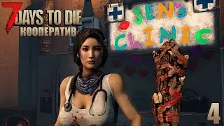 7 Days to Die - Клиника Джен #4