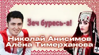 Николай Анисимов и Алена Тимерханова - Ӟеч буресь - а / удмуртская музыка