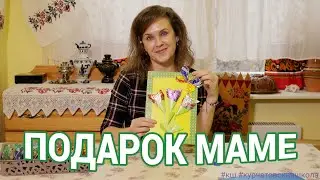 ПОДАРОК МАМЕ КО ДНЮ МАТЕРИ // МАСТЕР КЛАСС