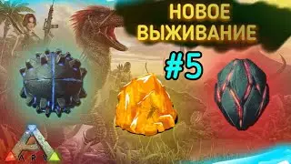 ARK MOBILE НОВОЕ ВЫЖИВАНИЕ #5 АРТЕФАКТ СИЛЫ И НЕУЯЗВИМОСТИ | Арк Мобайл, Ark Survival Evolved