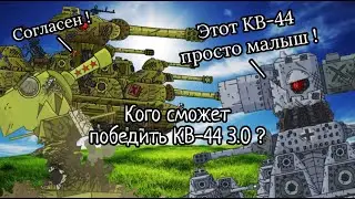 Сможет ли КВ-44 3.0 победить Карла-44 или ИС-44 ?