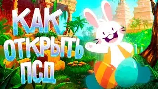 КАК ОТКРЫТЬ ПСД НА ТЕЛЕФОНЕ | АНДРОИД