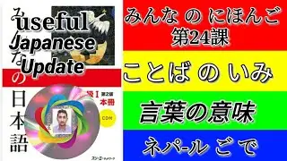 Minna No Nihongo Lesson 24 Vocabulary In Nepali( みんな の にほんご だい 24 か の ことば の いみ)ディペス 先生 で