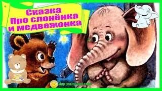 Сказка Про слонёнка и медвежонка
