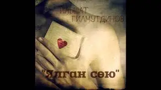 Ялган сою - НОВАЯ ПЕСНЯ - Фальшивая любовь
