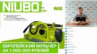 Мульчировщики NIUBO серии TOP - европейский мульчер за 1 000 000 рублей