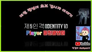 제5인격(Identity V) 초보 광년이 입니다 #64