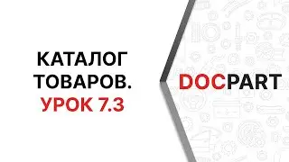 Каталог товаров Docpart. Урок 7.3.  Древовидные списки.  Значения свойств товаров
