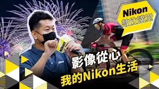 Nikon數位講堂｜影像從心。我的Nikon生活｜CCC 周兆志