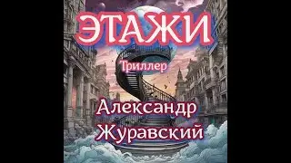 ЭТАЖИ.Любовный триллер.