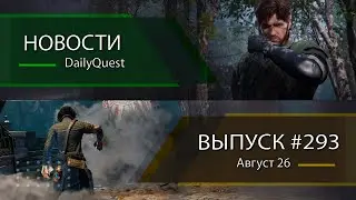 Игровые новости DailyQuest #293: Metal Gear Solid Delta, Lies of P, Deadlock и другие новости