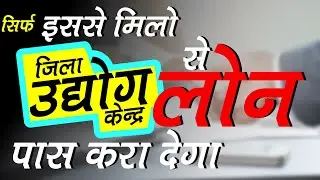 Jila Udyog Kendra Se Loan Kaise Le? Loan Approval Pass Karne Ke Upay