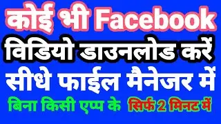 फेसबुक  वीडियो कैसे डाउनलोड करें || How to download Facebook video || Premhelper