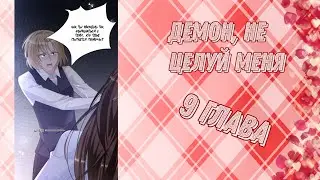 Демон, не целуй меня 9 глава
