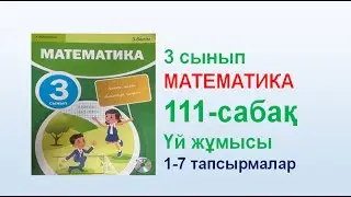 Математика 3 сынып 111  сабақ