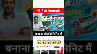 🔥मेरे जैसा Thumbnail बनाए🔥 #thumbnail #howtomakethumbnail #shorts #shortvideo #viral #proffesional