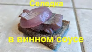 Селедка в винном соусе
