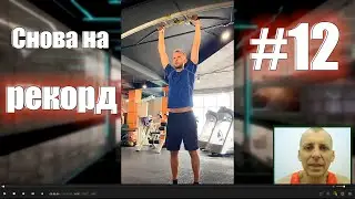 Как подтянуться 30 раз? Часть 12. Снова на рекорд!