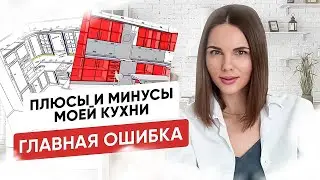 Плюсы и минусы моей кухни. Главная ошибка