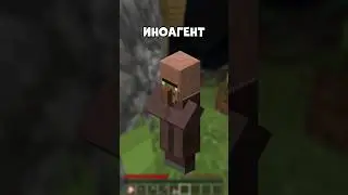 Житель иноагент #minecraft #майнкрафт #minecraftmemes