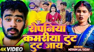 #Video | रोपनिया कमरिया टूटी टूटी जाय | #Mithun Lal Yadav | Bhojpuri Ropani Geet 2024