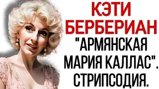 Армянская "Мария Каллас авангардной музыки" и ее "Стрипсодия". Кэти Бербериан. Berberian "Stripsody"