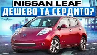 Огляд електрички Nissan Leaf, чесний та цікавий огляд