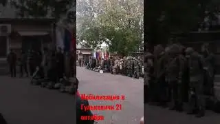 Мобилизация в Гулькевичи продолжается 21 октября 2022