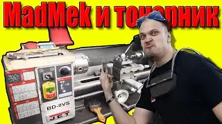 MadMek и токарный станок. Первый опыт работы за токарным станком. Мастерская команды ProExo.