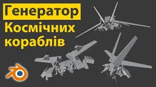Генератор космічних кораблів • Geometry Nodes • Blender 3.3 • Уроки українською 🇺🇦