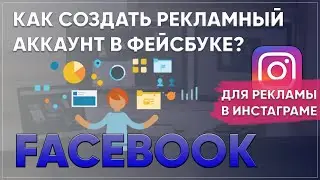 Как создать бизнес аккаунт фейсбук? Как сделать рекламный кабинет facebook?