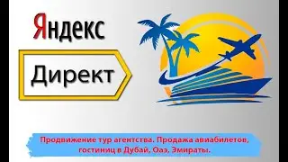 Продвижение тур агентства. Яндекс директ продажа авиабилетов, гостиниц в Дубай, Оаэ, Эмираты.