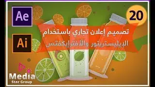عمل فاصل اعلاني باستخدام |الأفترإيفكتس ـ الايليستريتورـ البريمير| (ج1)