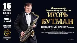Концерт Игоря Бутмана и Концертного оркестра г. Гомеля!