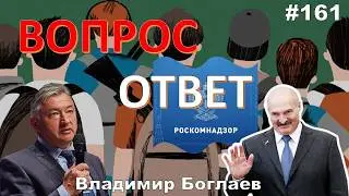 Vladimir Boglaev: /TELEGRAM BLOCKING/WHY IS LUKASHENKO NOT HELPING CHLMZ? Q&A, Episode 161.