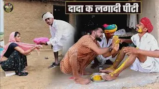 बोध्या का दादा क लगादी पीटी || बोध्यो ओर नन्दो गा दिया लुगायां का गीत || हंसी से भरपूर कॉमेडी
