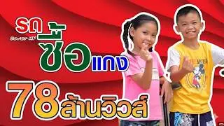 รถซื้อแกง - ซุปเปอร์เขต【Cover MV】โปรแกรมแอนเดอะแก๊ง หนังดี เอ็มวีเพลิน