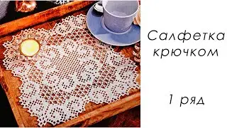 Квадратная Филейная салфетка крючком (1 ряд)
