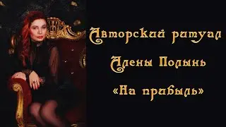 Авторский ритуал от Алены Полынь «На прибыль»