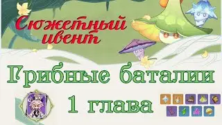 Сюжетный ивент «Эпичное побоище плесенников» - 1 глава (прохождение без комментариев) пч. 3.2