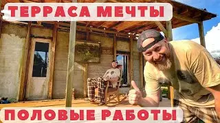 Сделал деревянный пол в террасе! Старый дом не узнать теперь...