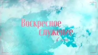 Воскресное служение 26.05.24