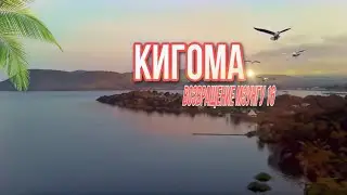 Возвращение Мзунгу 16/ Кигома (неизвестная Танзания)