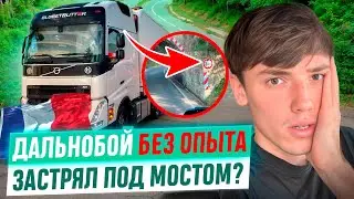 ДАЛЬНОБОЙ БЕЗ ОПЫТА - ЗАСТРЯЛ ПОД МОСТОМ / ОЧЕРЕДНОЕ ДТП ?