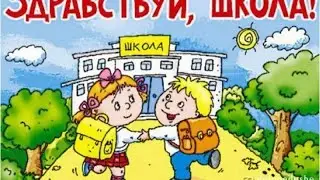 Первый звонок Первый раз в первый класс