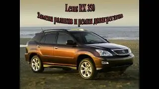 Lexus RX 350 / Lexus RX 350 alternator belt and roller replacement